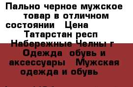 Пально черное мужское  товар в отличном состоянии › Цена ­ 1 700 - Татарстан респ., Набережные Челны г. Одежда, обувь и аксессуары » Мужская одежда и обувь   